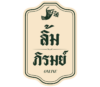 ร้านลิ้มภิรมย์